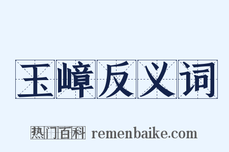 玉嶂反义词是什么意思的图片
